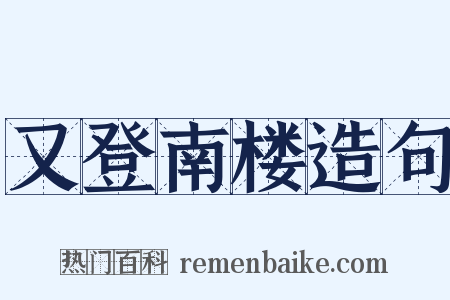 又登南楼造句是什么意思的图片